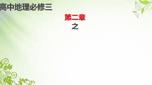 湘教版高中地理必修 区域农业的可持续发展——以美国为例