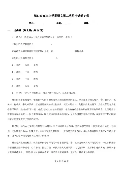 海口市高三上学期语文第二次月考试卷D卷