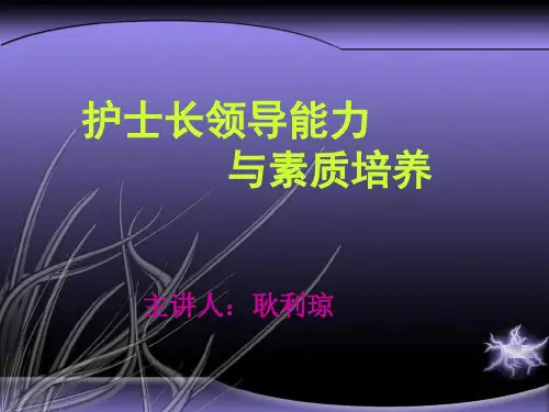 -护士长领导能力与素质培养