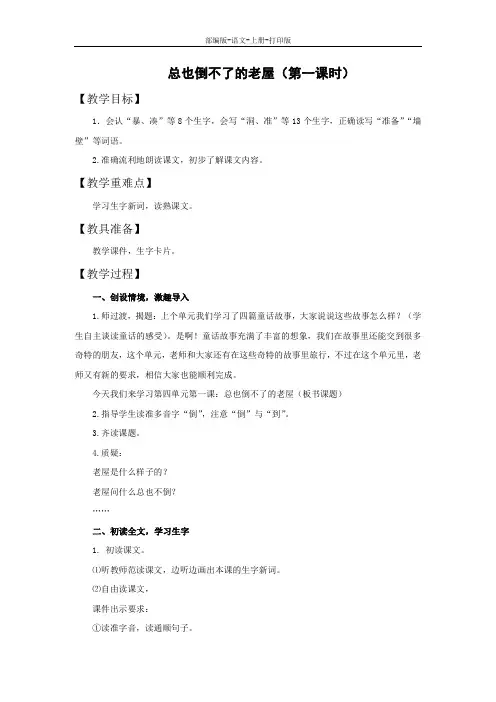部编版-语文-三年级上册-《总也倒不了的老屋》精品教案