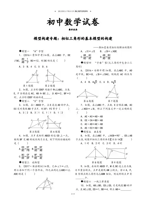 北师大版九年级数学上模型构建专题：相似三角形的基本模型的构建.docx
