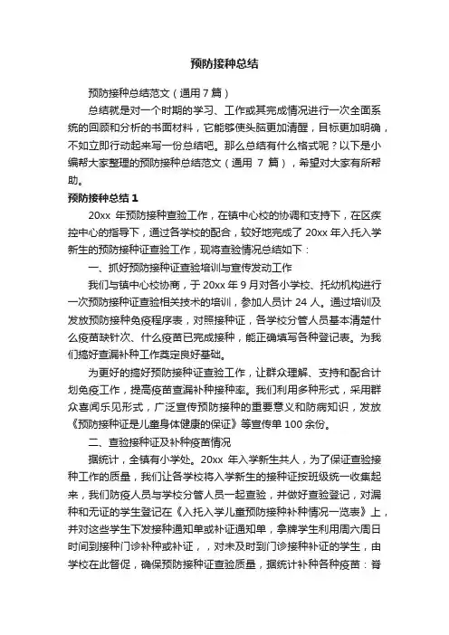 预防接种总结范文（通用7篇）