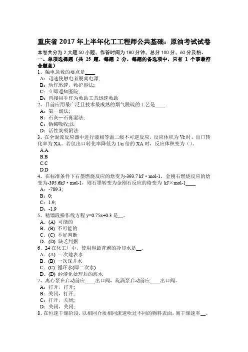 重庆省2017年上半年化工工程师公共基础：原油考试试卷