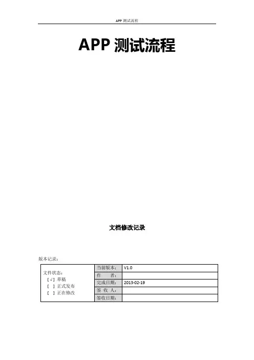 手机APP测试方法
