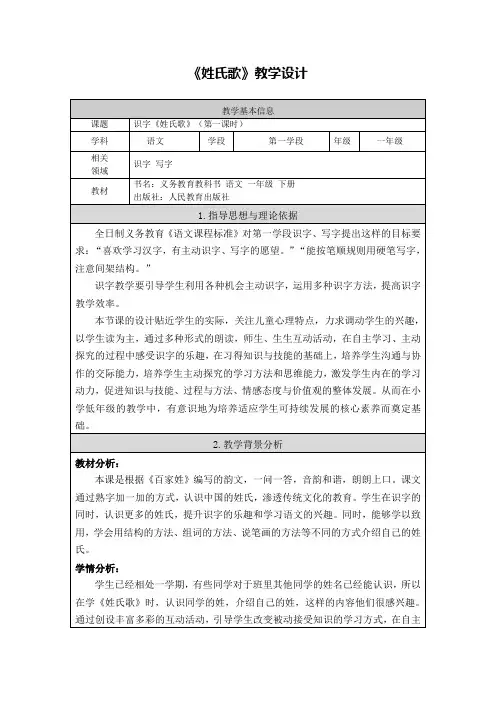 (赛课教案)人教部编版一年级下册语文：识字(一)《姓氏歌》教案