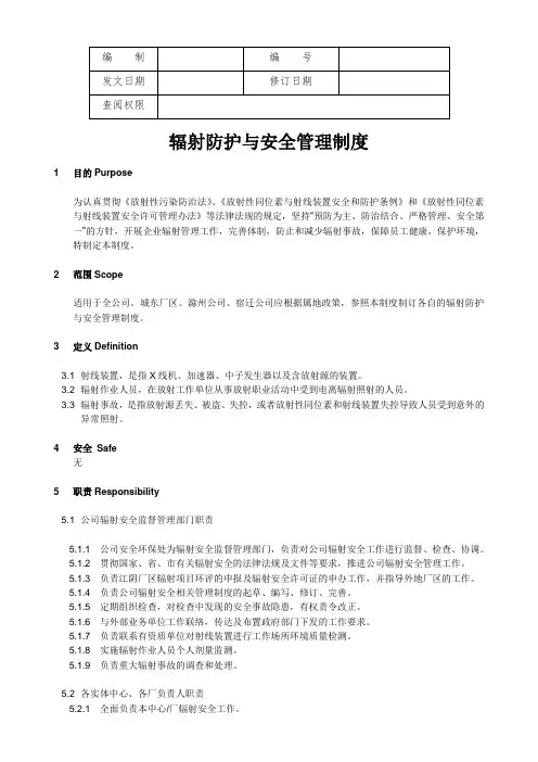 辐射防护与安全管理制度