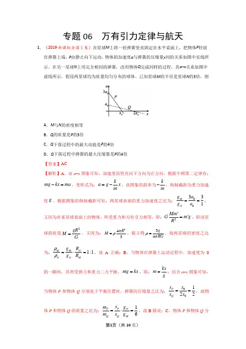 2019年高考真题+高考模拟题专项版解析汇编 物理专题06 万有引力定律与航天-(解析版)