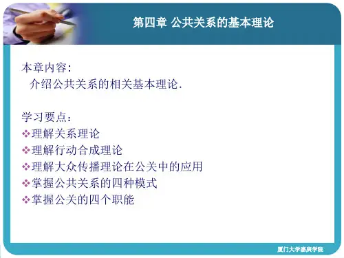 4第四章公共关系的基本理论