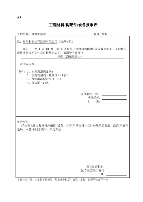 工程材料、构配件、设备报审表(泡沫混凝土)