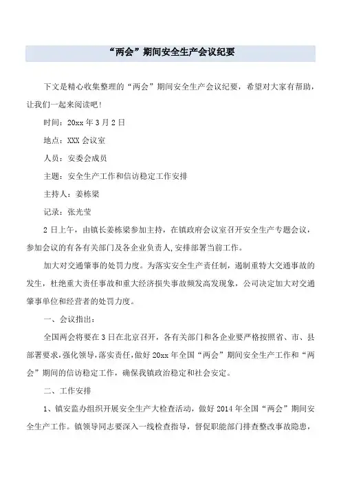 “两会”期间安全生产会议纪要