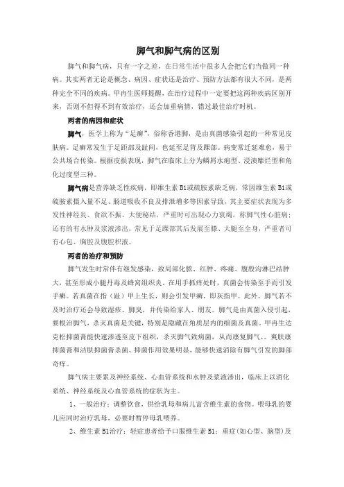 脚气和脚气病的区别