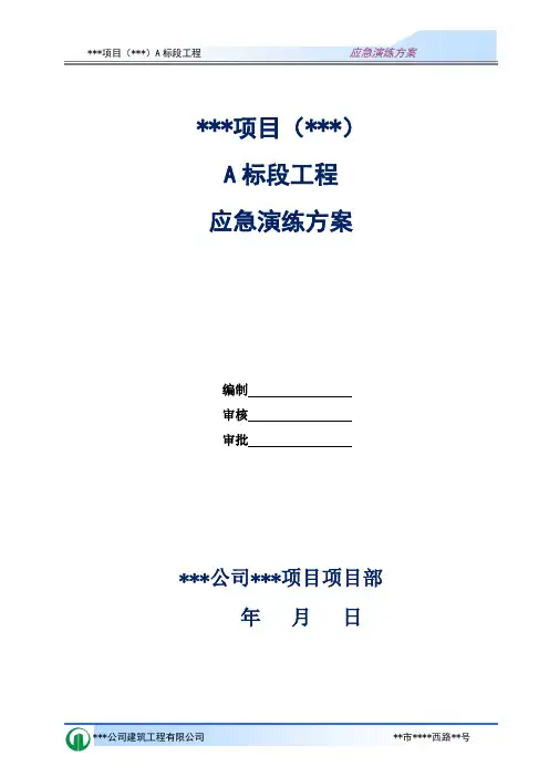 工程应急演练方案