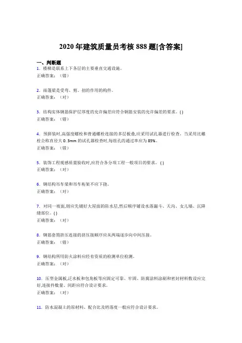 最新版精编2020年建筑质量员考核完整版考核复习题库888题(含答案)