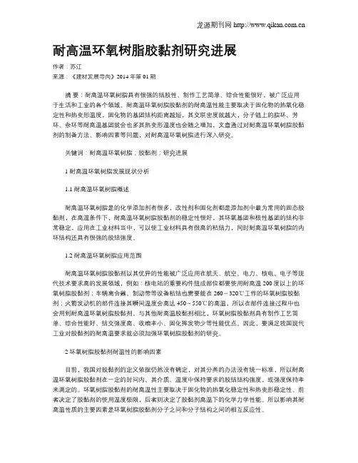 耐高温环氧树脂胶黏剂研究进展