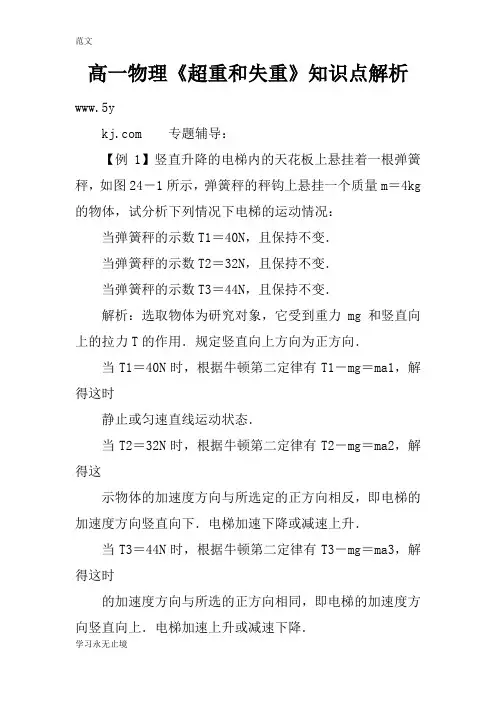 【范文】高一物理《超重和失重》知识点解析