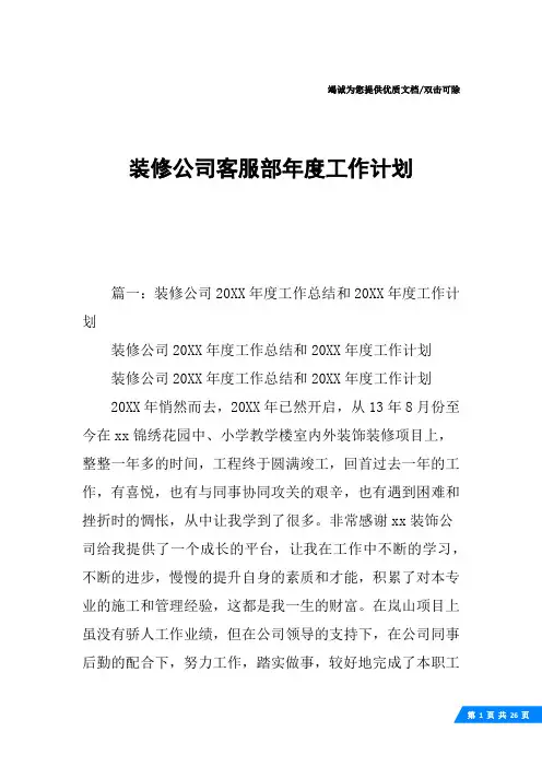 装修公司客服部年度工作计划