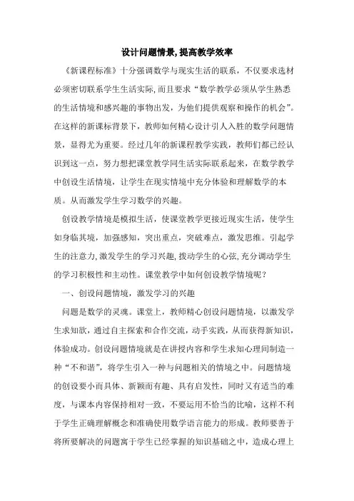 设计问题情景,提高教学效率论文
