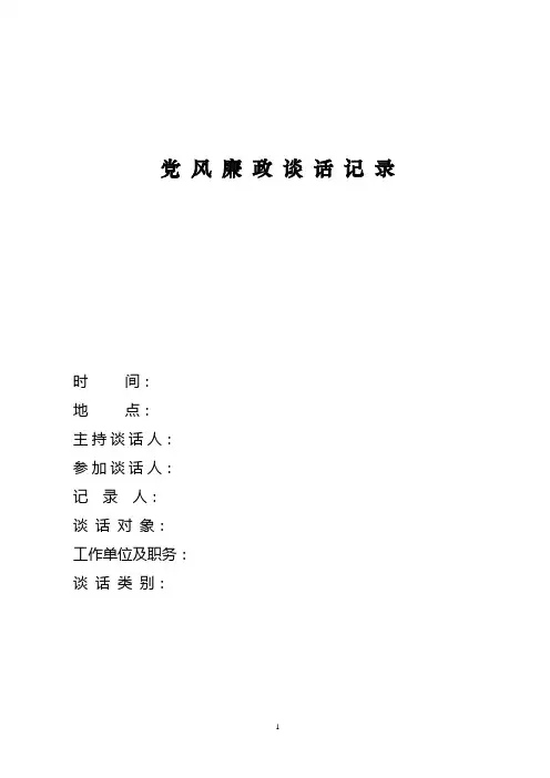 党风廉政谈话记录表格
