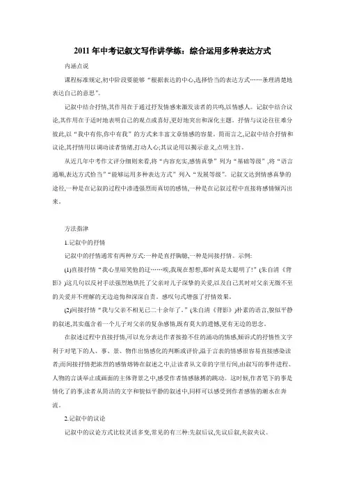 2012年中考记叙文写作讲学练：综合运用多种表达方式