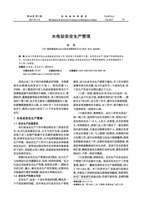 水电站安全生产管理
