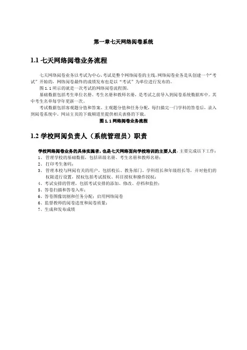 七天网络阅卷学校用户规范操作指南()