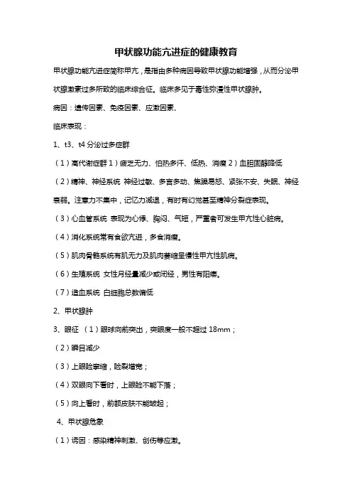 甲状腺功能亢进症的健康教育