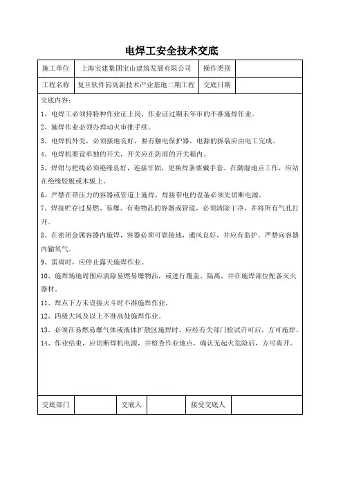 特种作业人员安全技术交底 2