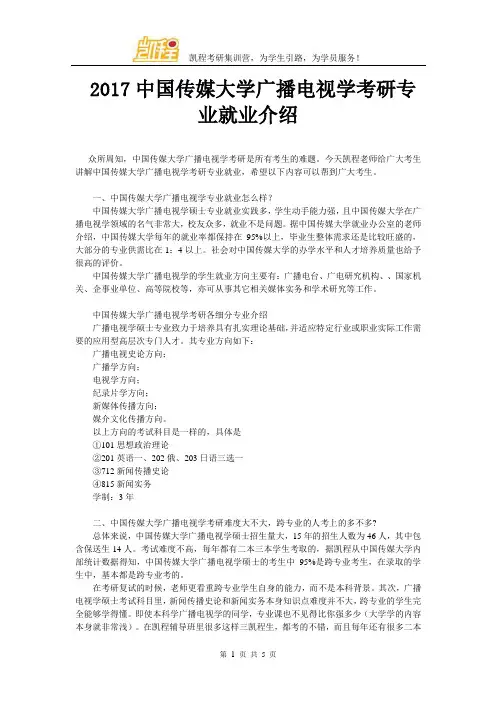 2017中国传媒大学广播电视学考研专业就业介绍
