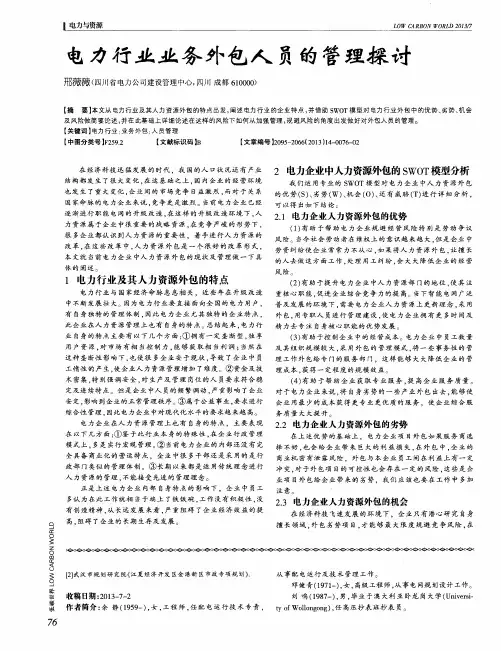 电力行业业务外包人员的管理探讨