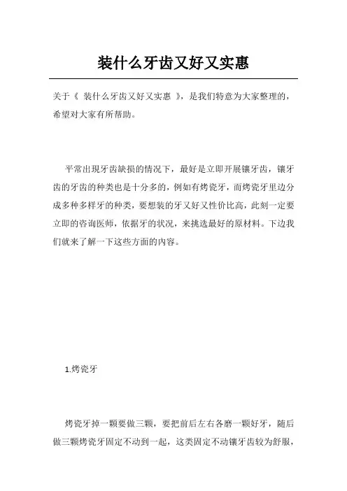 装什么牙齿又好又实惠