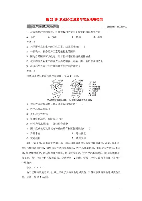 新高考地理一轮复习第七章区域产业活动第25讲农业区位因素与农业地域类型课后达标检测新人教版