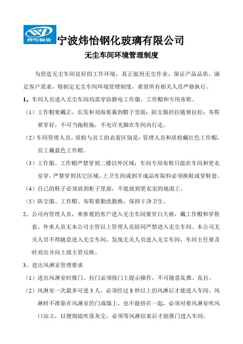 无尘车间环境管理制度