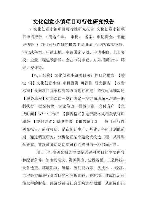 文化创意小镇项目可行性研究报告.doc