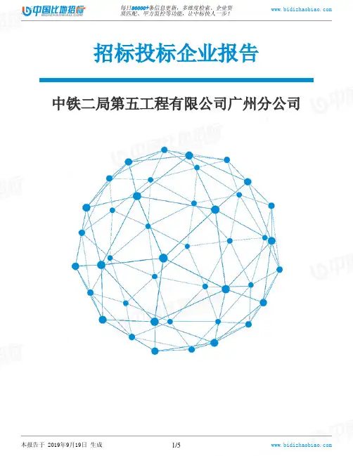中铁二局第五工程有限公司广州分公司_中标190920