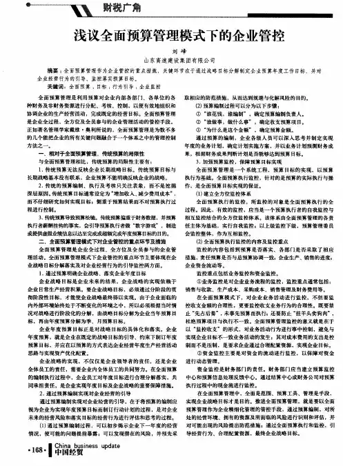 浅议全面预算管理模式下的企业管控