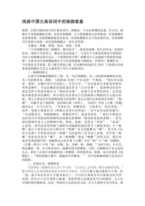 浅谈中国古典诗词中的杨柳意象