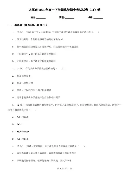 太原市2021年高一下学期化学期中考试试卷(II)卷