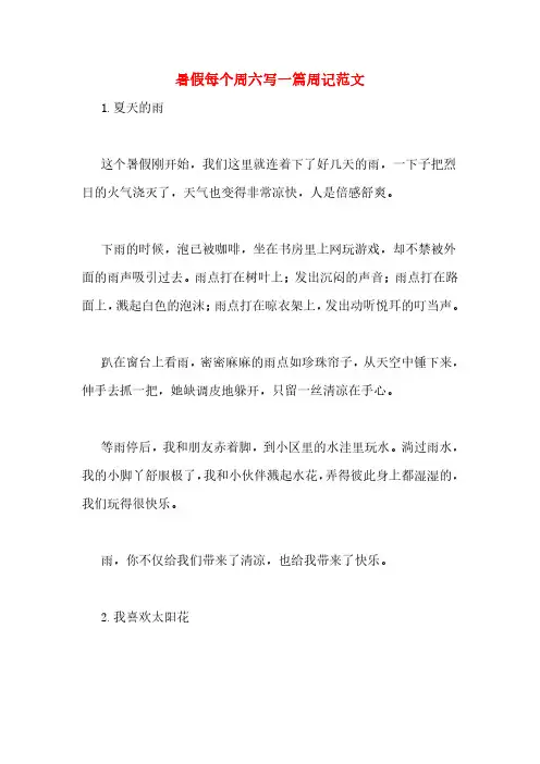 暑假每个周六写一篇周记范文