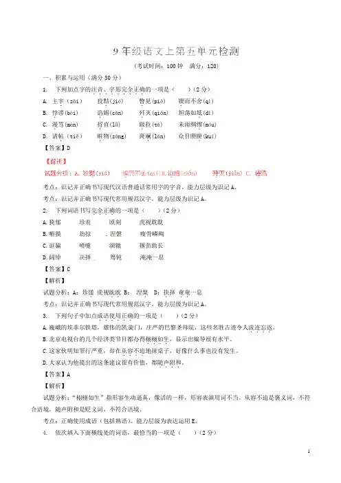 九年级语文上册 第5单元综合检测题(测)(基础版,教师版)(新版)新人教版