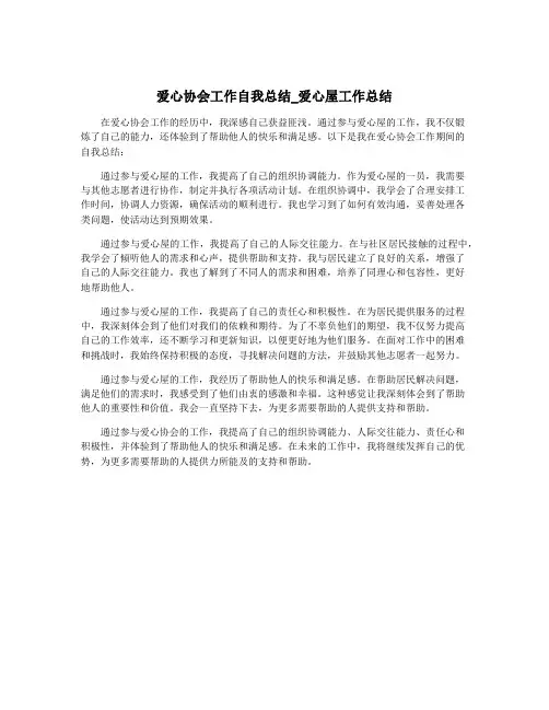 爱心协会工作自我总结_爱心屋工作总结