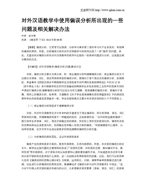 对外汉语教学中使用偏误分析所出现的一些问题及相关解决办法 2