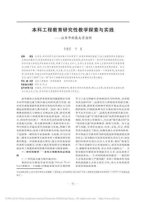 本科工程教育研究性教学探索与实践_以华中科技大学为例_许晓东