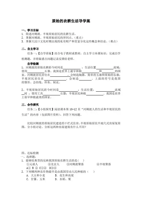 原始的农耕生活导学案