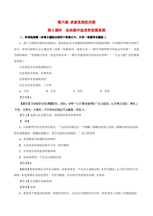 高中政治 专题6.2 在实践中追求和发展真理试题(含解析)新人教版必修4