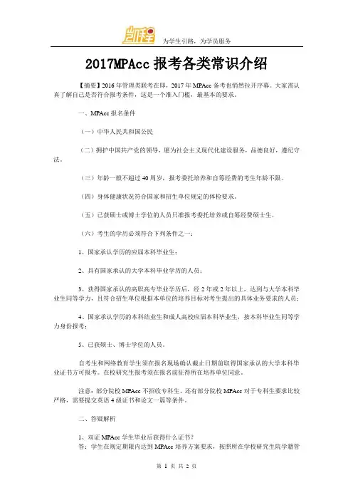 2017MPAcc报考各类常识介绍