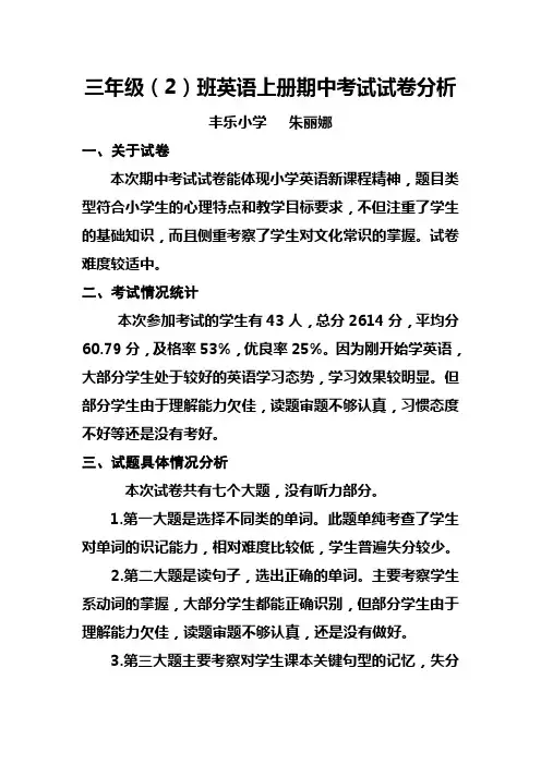 小学三年级英语期中考试试卷分析