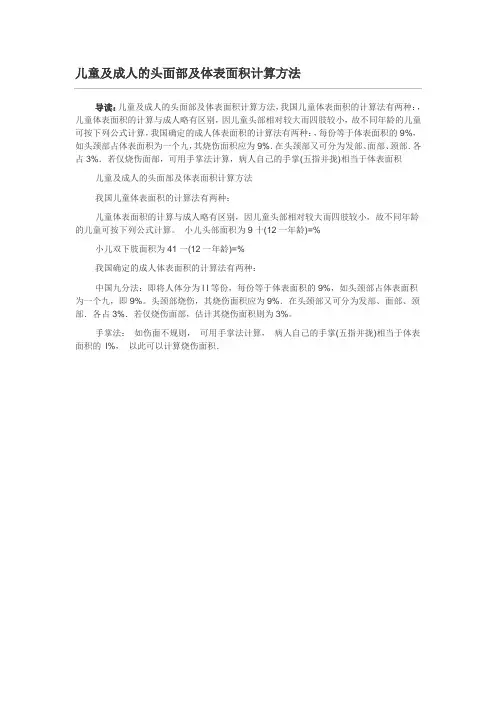 儿童及成人的头面部及体表面积计算方法