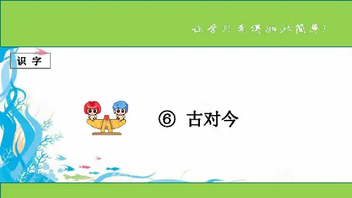 识字 第6课 《古对今》 公开课获奖课件