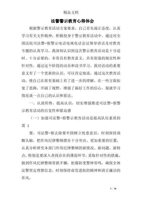 法警警示教育心得体会