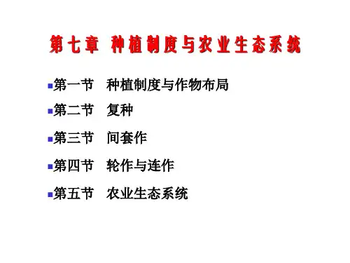 作物学通论：第七章  种植制度与农业生态系统